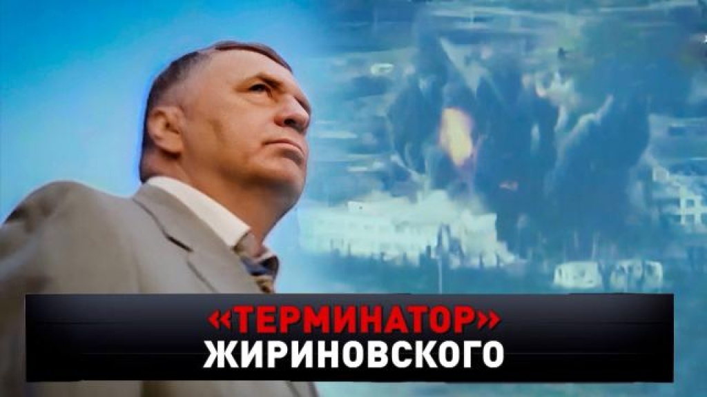    «„Терминатор“ Жириновского»