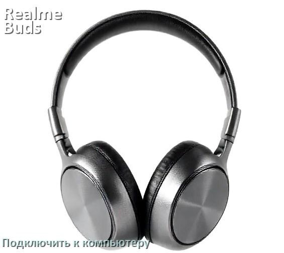 
Как подключить наушники Realme Buds Air 2 к компьютеру или ноутбуку на Windows 10 и 11