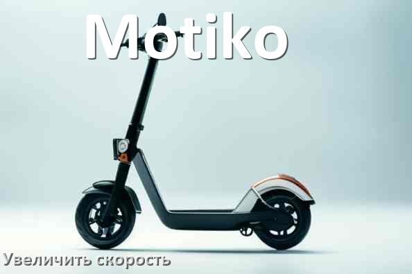 
Как на электросамокате Motiko увеличить скорость и снять ограничение