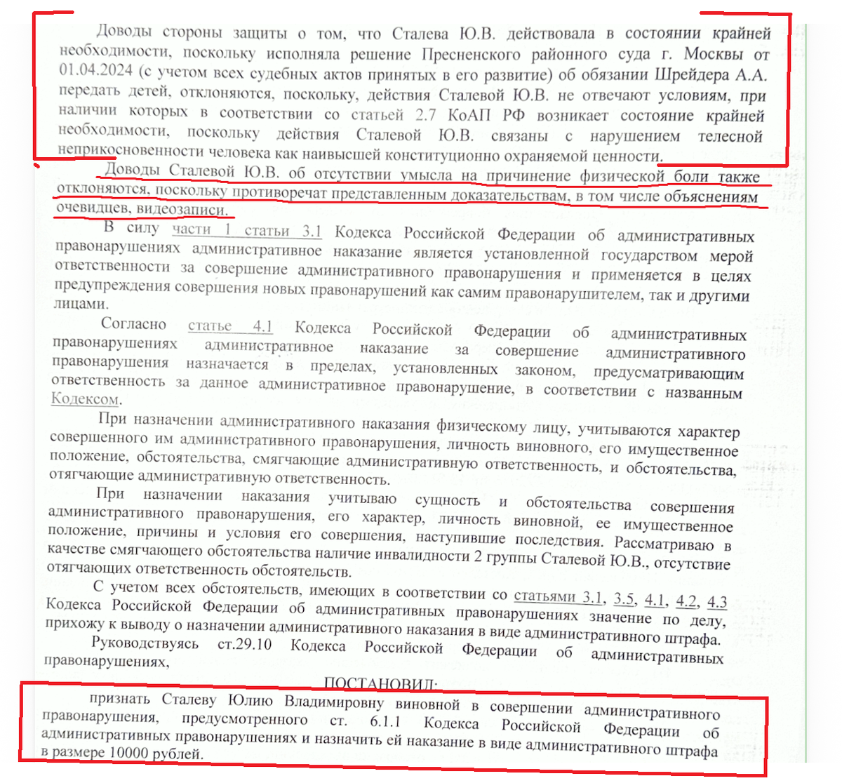 Постановление о привлечении Юли Сталевой к ответственности за насильственные действия