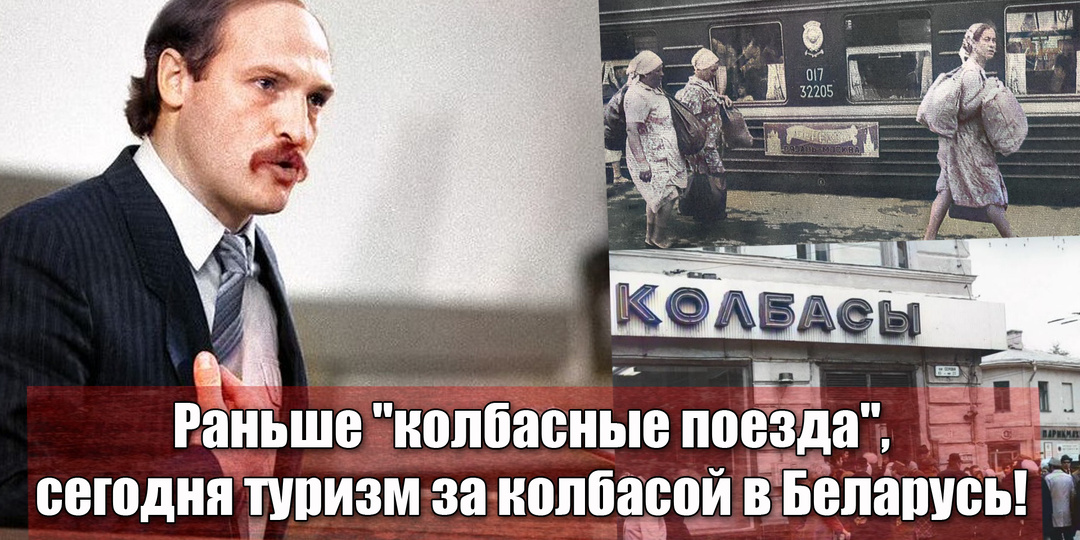 В советское время "колбасная электричка", теперь продуктовый туризм в Белоруссию