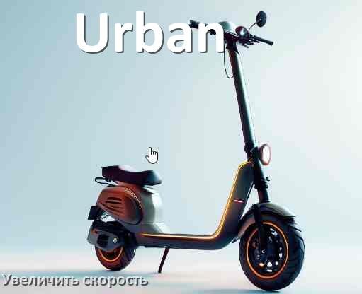 
Как на электросамокате Urban увеличить скорость и снять ограничение