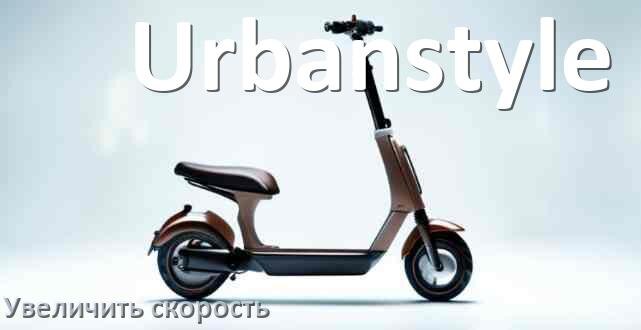 
Как на электросамокате Urbanstyle увеличить скорость и снять ограничение