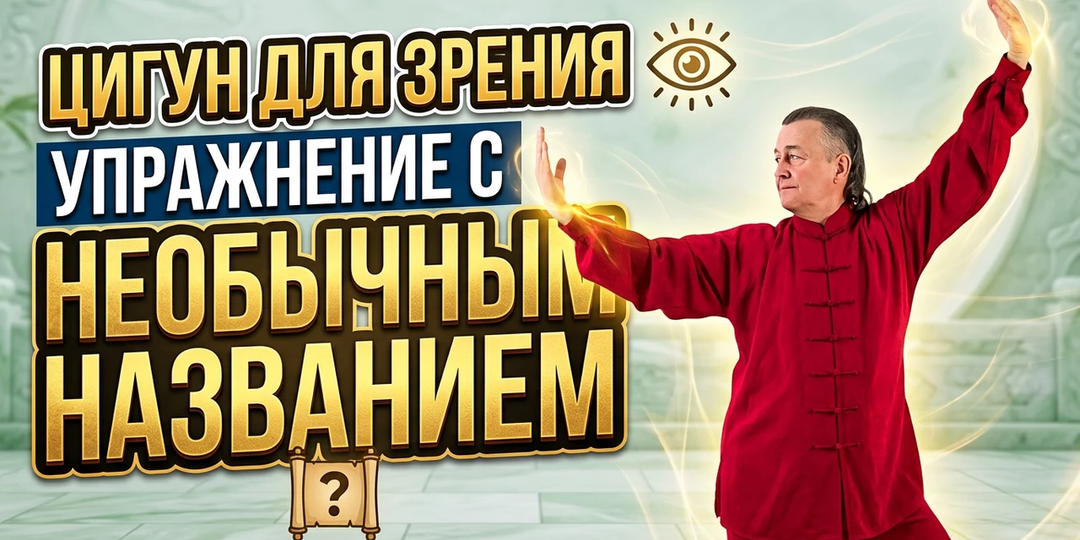 Цигун для зрения: упражнение с необычным названием. 6 серия