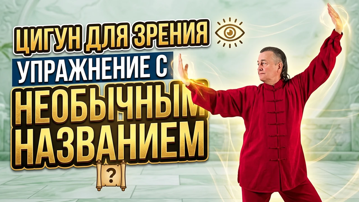 Цигун для зрения