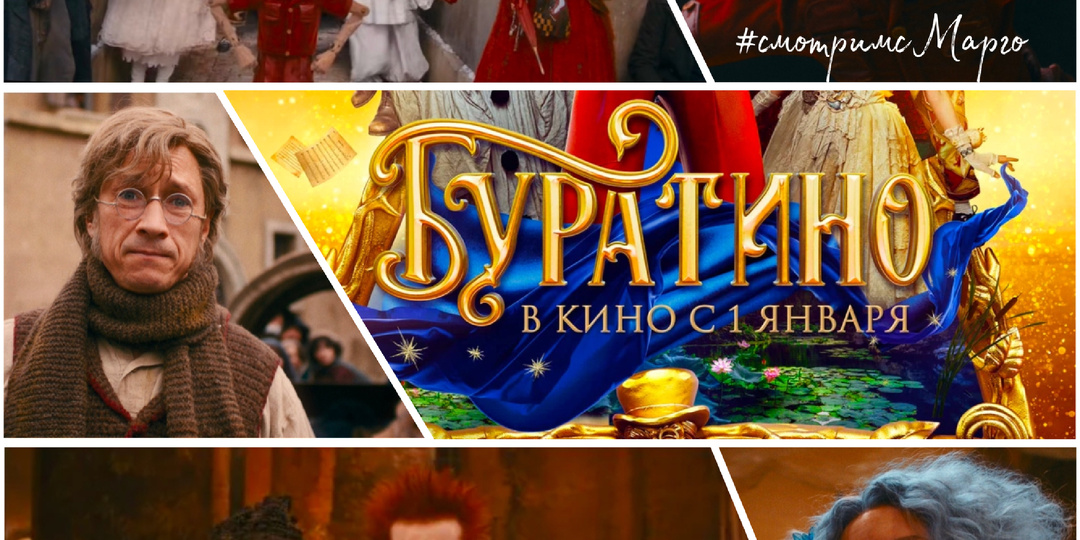 🎥Фильм «Буратино» (Россия, 2026)