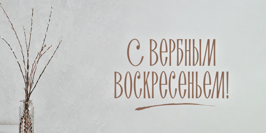 С Вербным Воскресеньем!