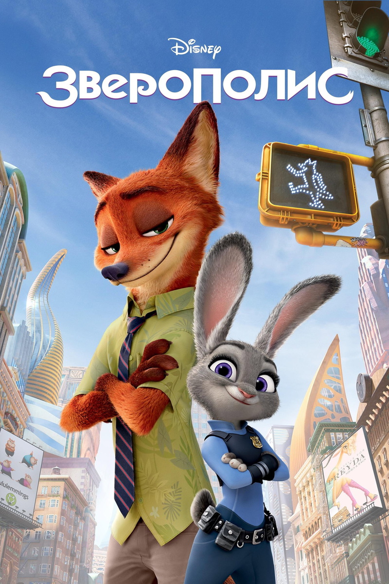 «Зверополис» (2016)
