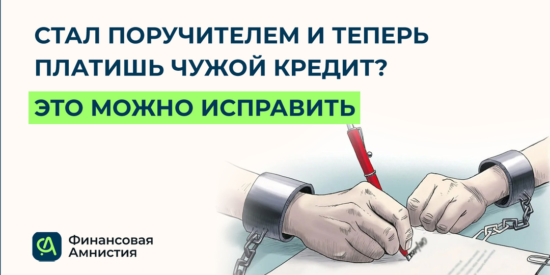 Стал поручителем и теперь платишь чужой кредит?