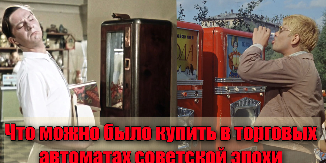 Какие торговые автоматы были в советское время