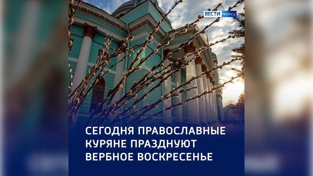    Сегодня куряне отмечают Вербное воскресенье