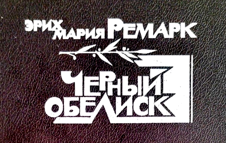 Несмотря на довольно мрачную тематику, это, пожалуй, самый жизнеутверждающий роман Ремарка. 