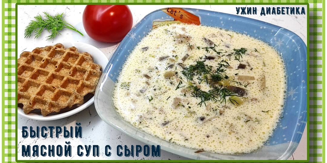 УЖИН ДИАБЕТИКА. Быстрый мясной супчик с сыром. По времени как сварить пельмени, только вкусней и нам его можно