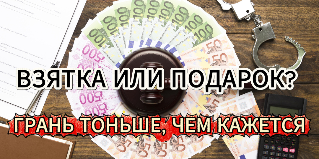 Что считать взяткой в 2026 году? Боюсь что-то подарить чиновнику и сесть. Разбор юриста