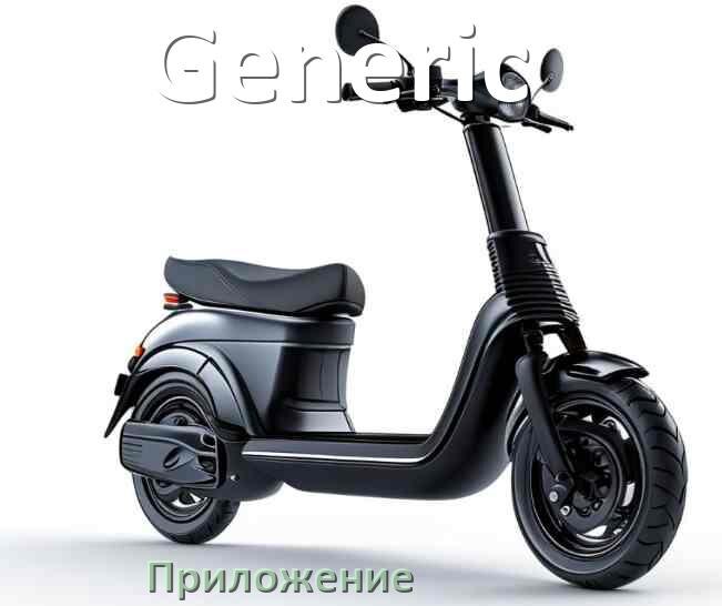 
Приложение для электросамоката Generic на iPhone и Android для управления и настройки