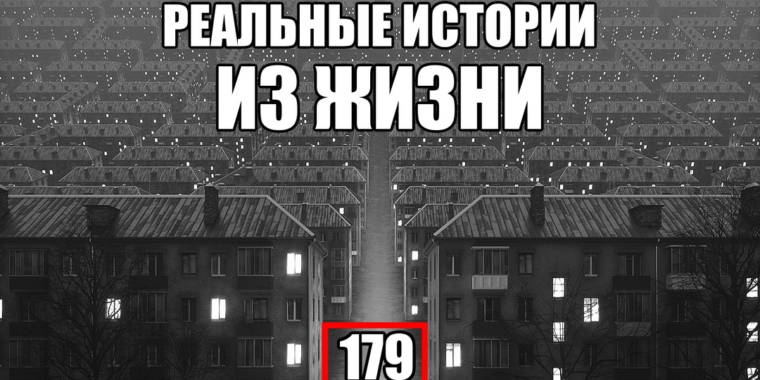 4 страшные истории из РЕАЛЬНОЙ жизни. Выпуск №179.