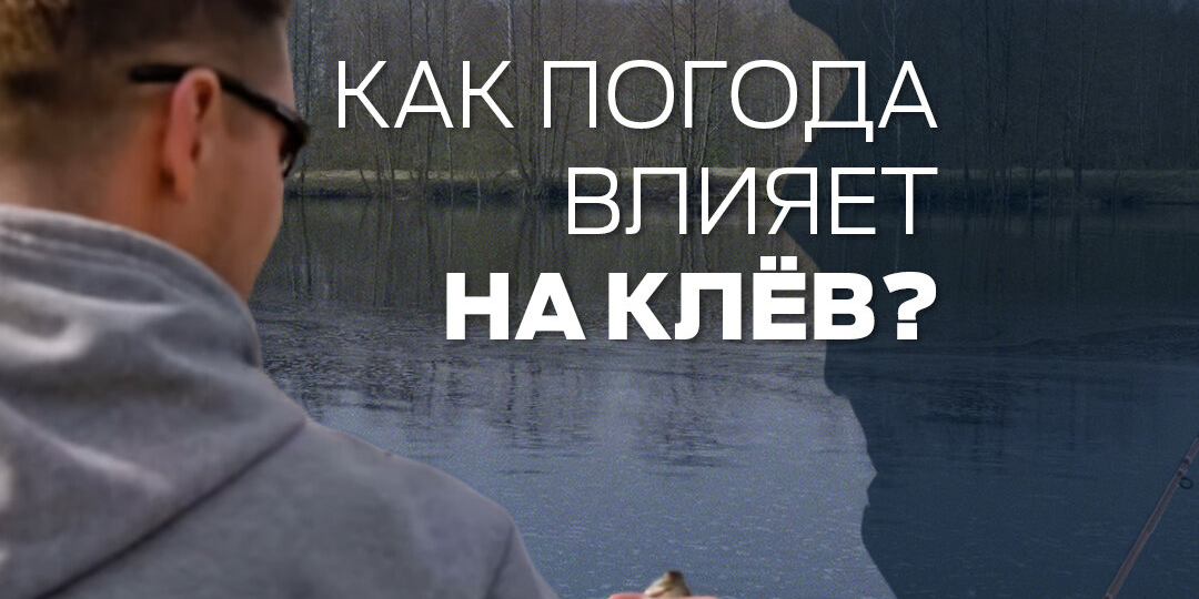 Как весной погода влияет на клев рыбы