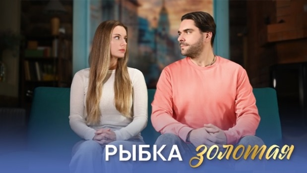 Содержание серий сериала «Рыбка золотая» (2024). Чем закончится фильм?