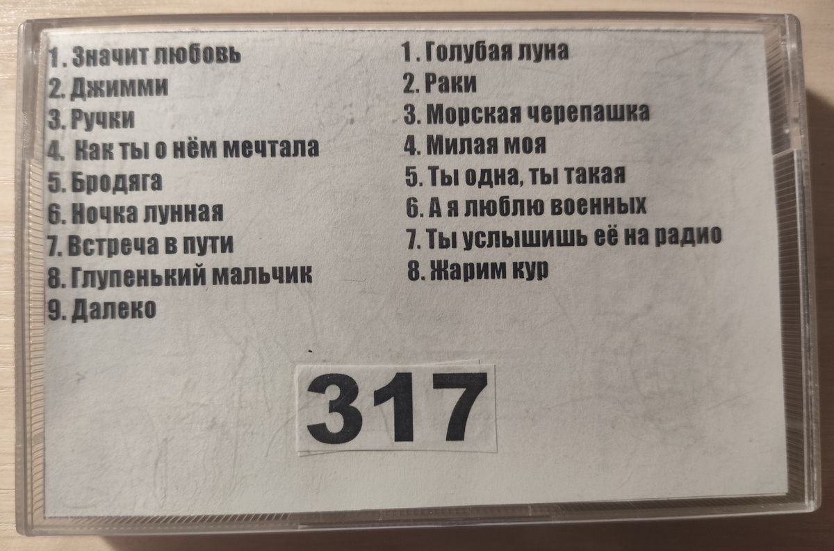Песни кассеты № 317