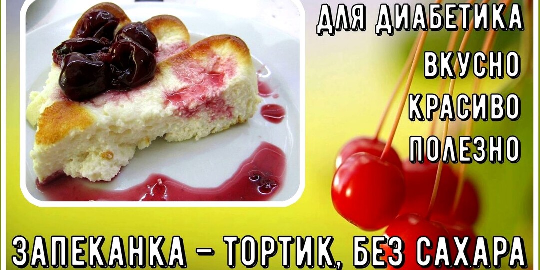 ВОЗДУШНАЯ ЗАПЕКАНКА ДЛЯ ДИАБЕТИКА! Практически чизкейк. Без сахара, простейшего приготовления. Вкус выше всяких похвал!
