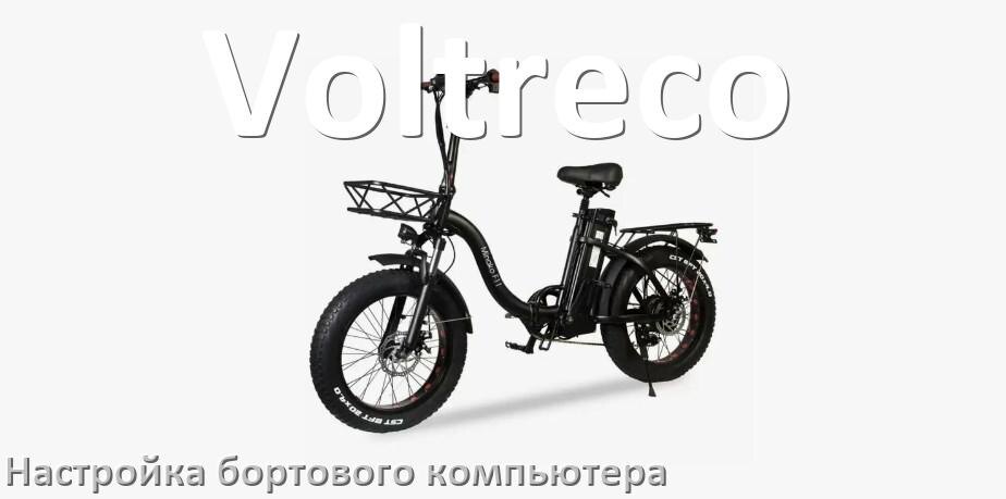 
Как на электровелосипеде Voltreco настроить бортовой компьютер