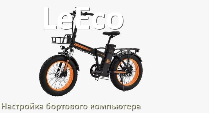 
Как на электровелосипеде LeEco настроить бортовой компьютер