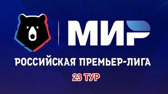 Завершились первые матчи 23 тура РПЛ