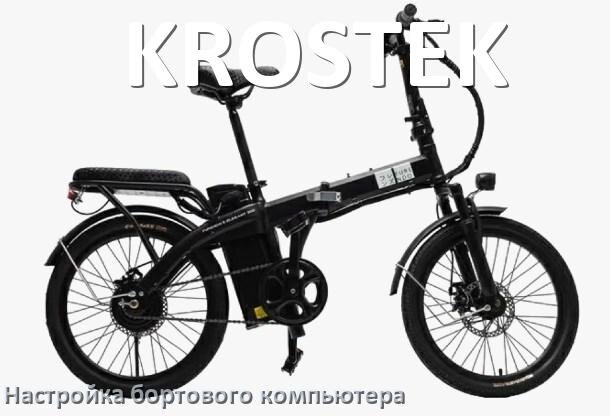 
Как на электровелосипеде KROSTEK настроить бортовой компьютер