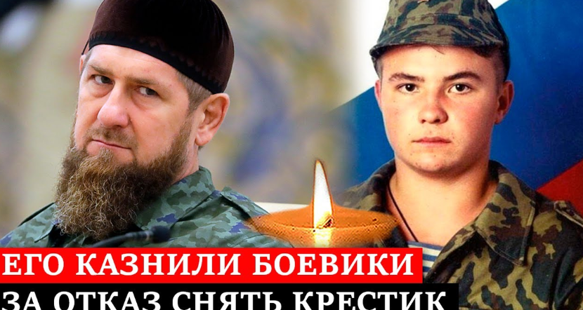 «Мученик Бамута»: что Рамзан Кадыров сказал о русском солдате Евгении Родионове, отказавшемся снять нательный крест перед боевиками