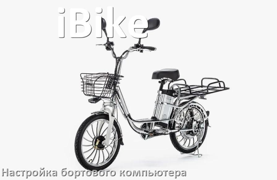 
Как на электровелосипеде iBike настроить бортовой компьютер