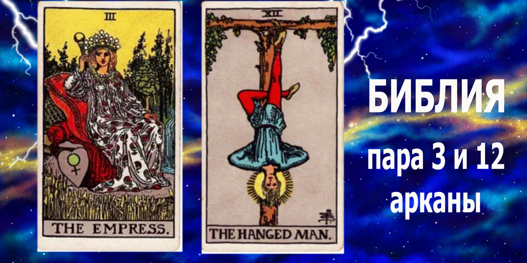 Таро: 3 аркан "Императрица" и 12 аркан "Повешенный" - третья пара энергий материального мира.