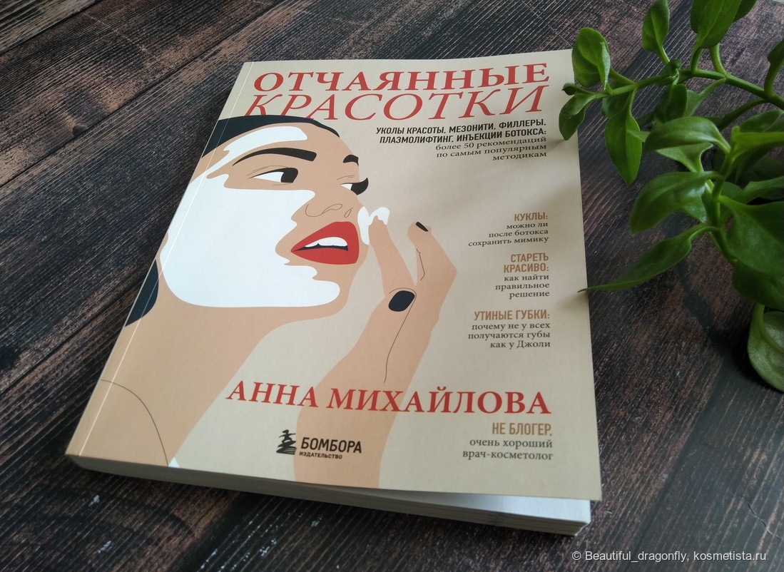 Книга «Отчаянные красотки» А.С. Михайловой