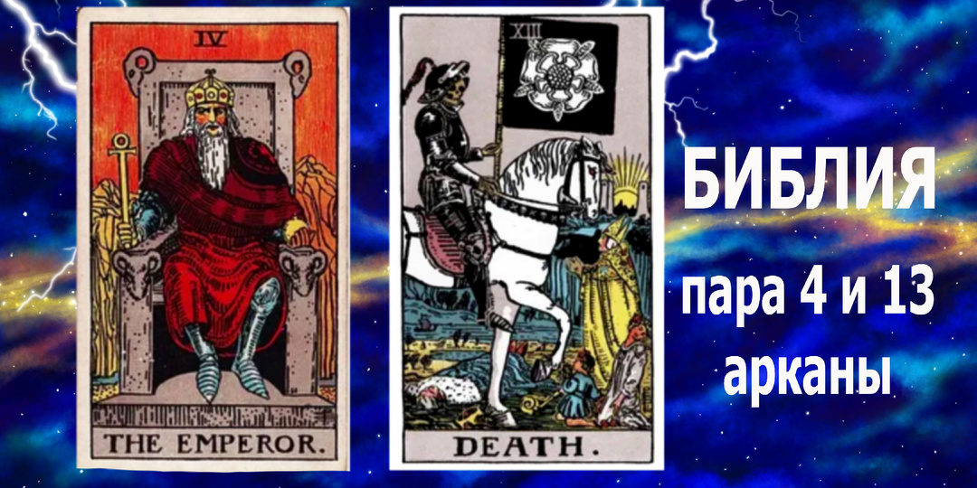 Таро: 4 аркан "Император" и 13 аркан "Смерть" - четвертая пара энергий материального мира.
