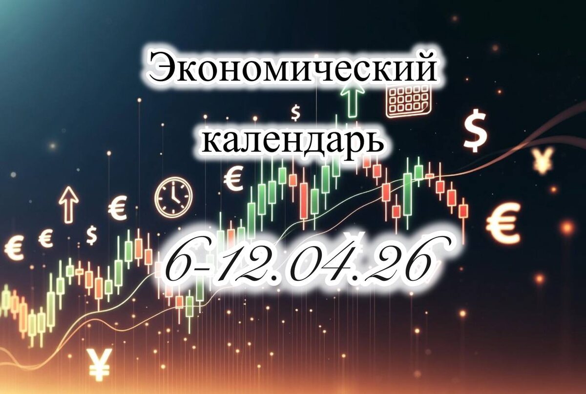 экономический календарь