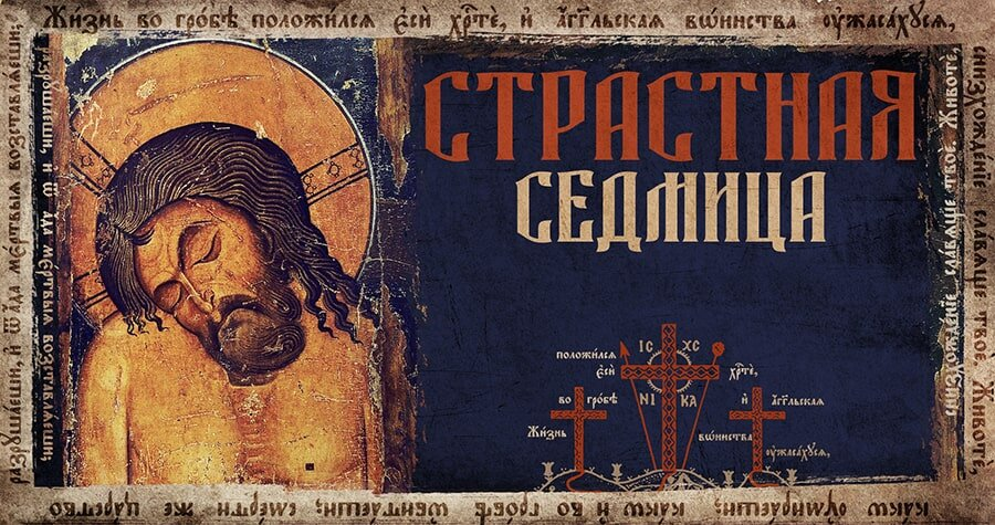 Печальная русская традиция на Страстной неделе