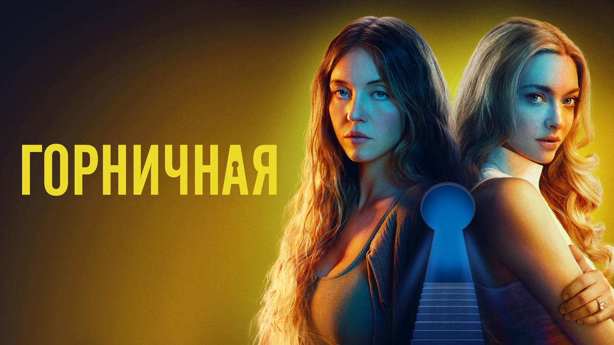 Горничная/The Housemaid (2025) Роскошный особняк, молодая домработница — и скелеты в шкафах. Хитовый триллер с Сидни Суини