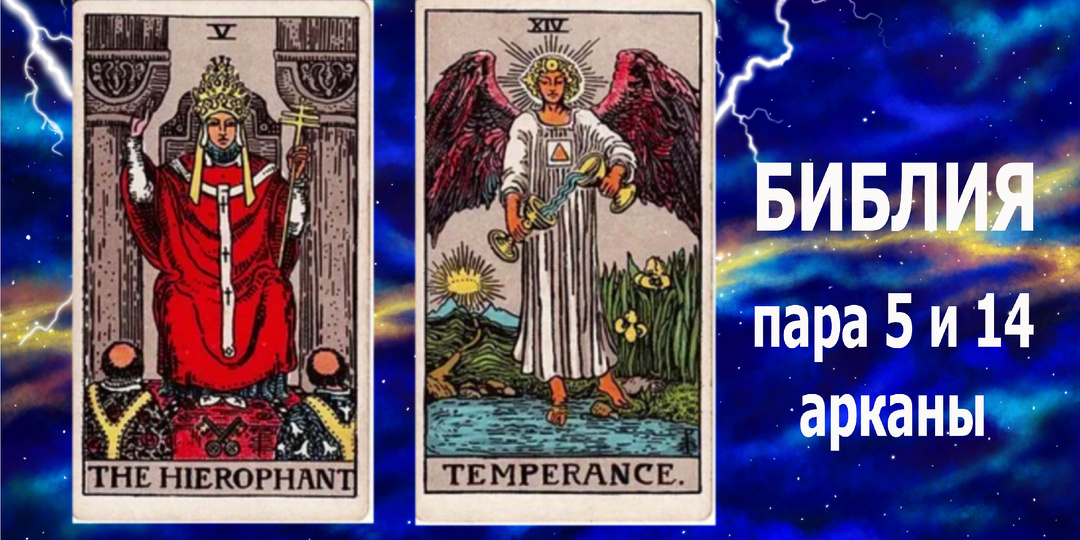 Таро : 5 аркан "Иерофант" и 14 аркан "Умеренность" - пятая пара энергий материального мира.