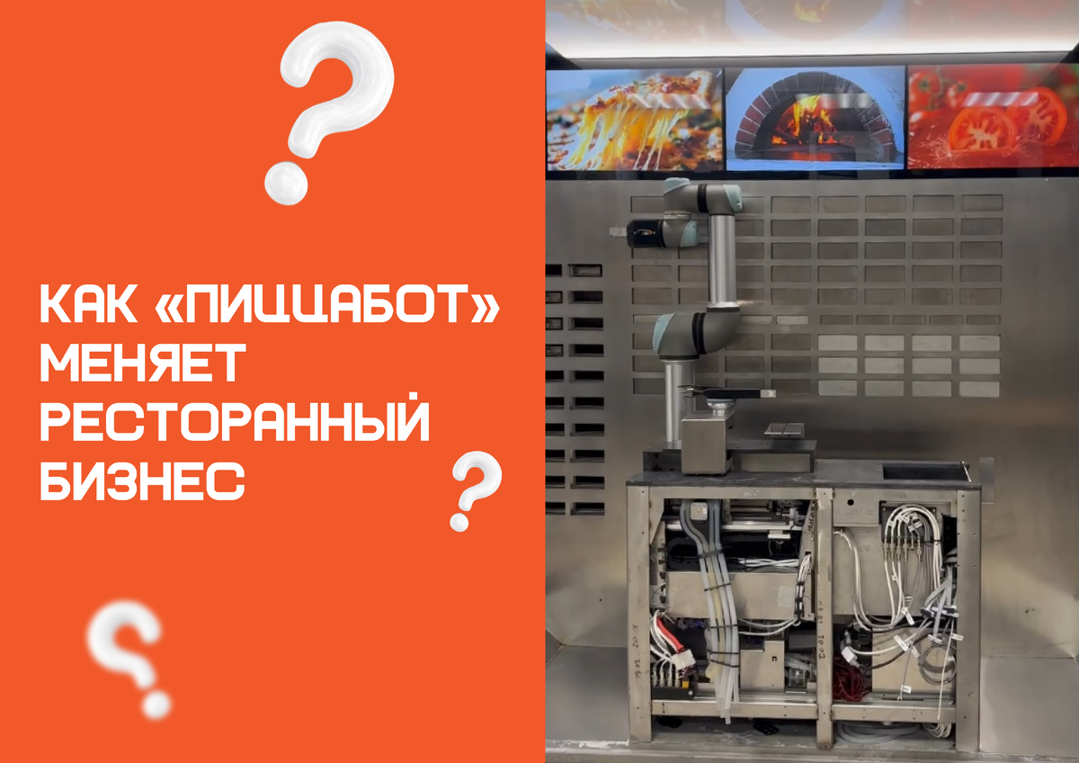 Роботизированный киоск «ПиццаБот»