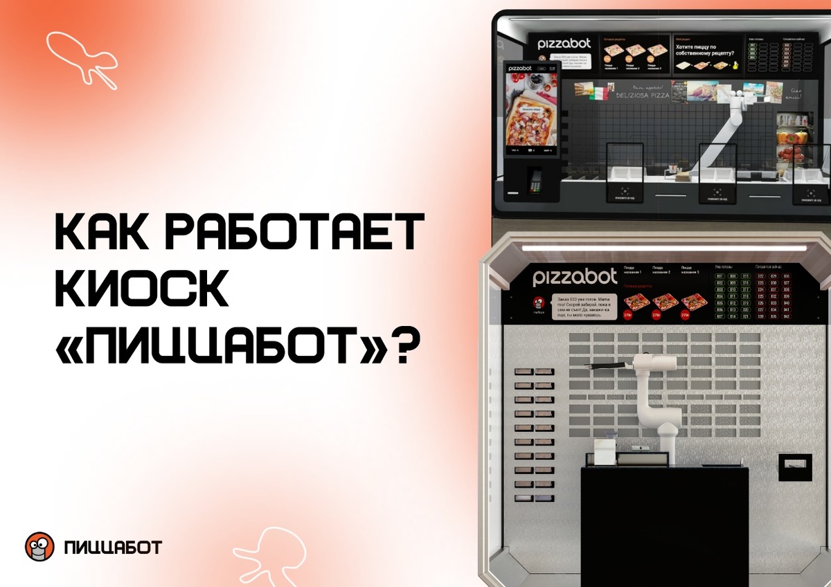Роботизированный киоск «ПиццаБот»