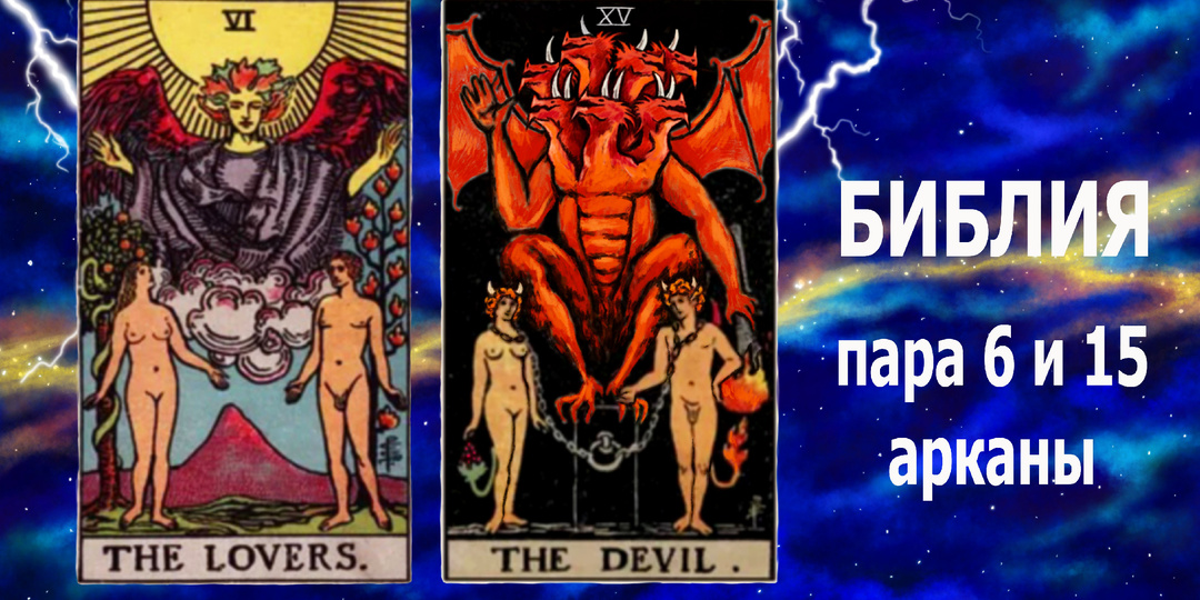 Таро: 6 аркан "Влюбленные" и 15 аркан "Дьявол" - шестая пара энергий материального мира.