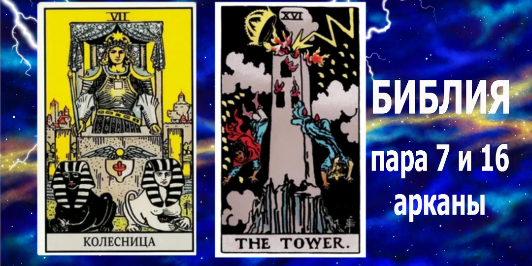 Таро: 7 аркан "Колесница" и 16 аркан "Башня"- седьмая пара энергий материального мира.