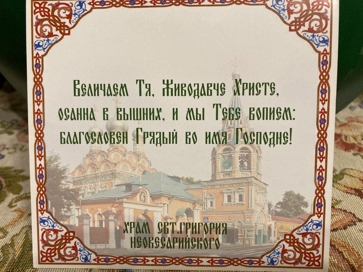 Фотография откытки, которую все получили в храме Святителя Григория Неокесарийского 4 апреля 2026 года после обряда елеопомазания в конце всенощной службы. 