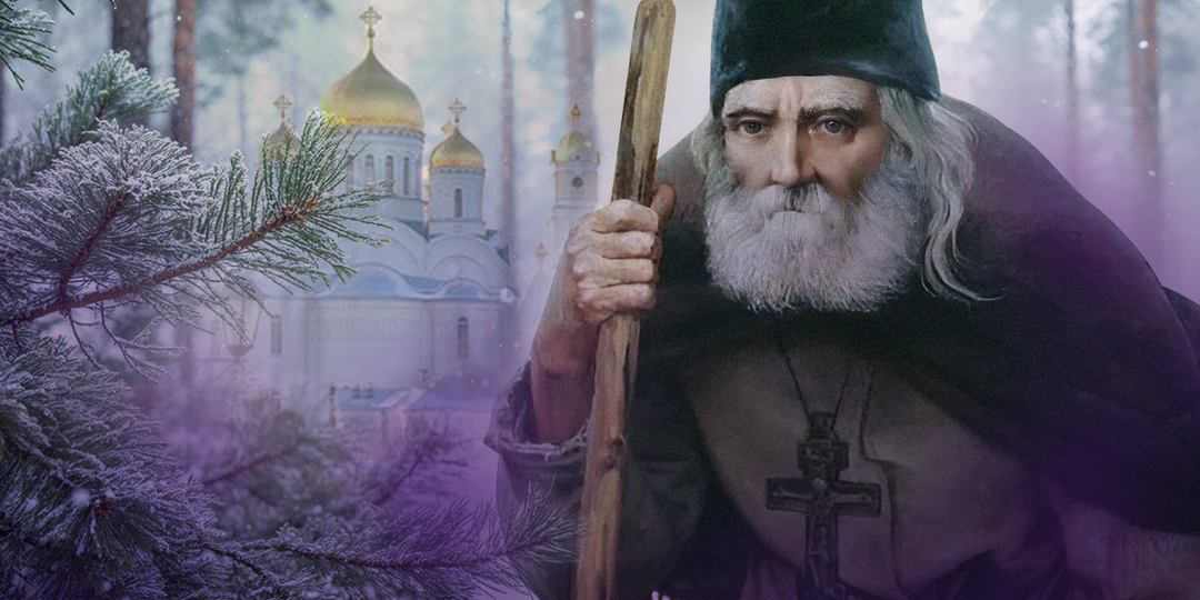 Чему мы можем научиться у Серафима Саровского?