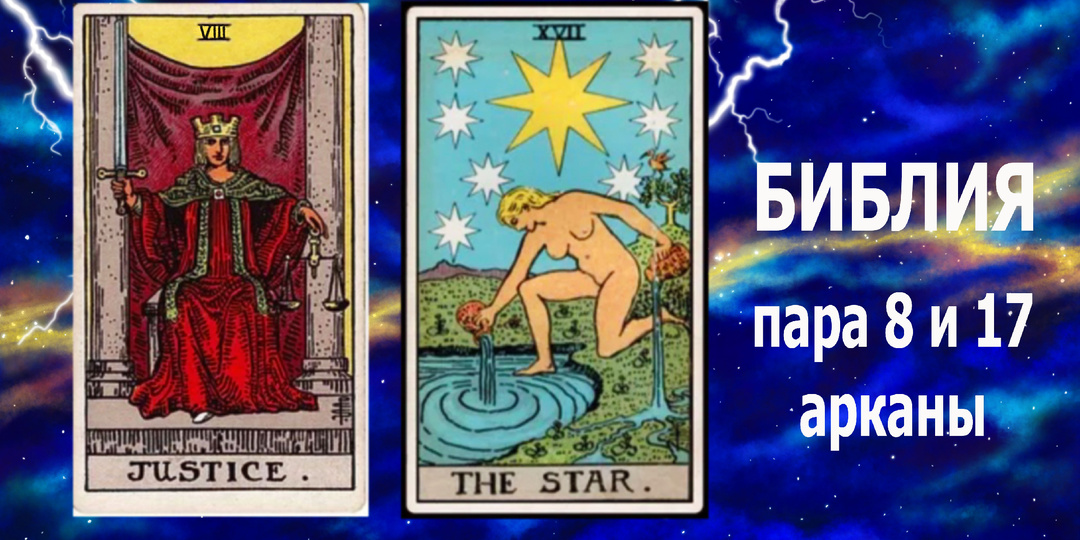 Таро: 8 аркан "Справедливость" и 17 аркан "Звезда" - восьмая пара энергий материального мира.