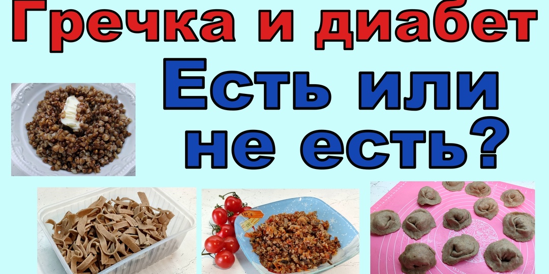 ГРЕЧКА И ДИАБЕТ. И опасна, и полезна одновременно. Давайте разбираться