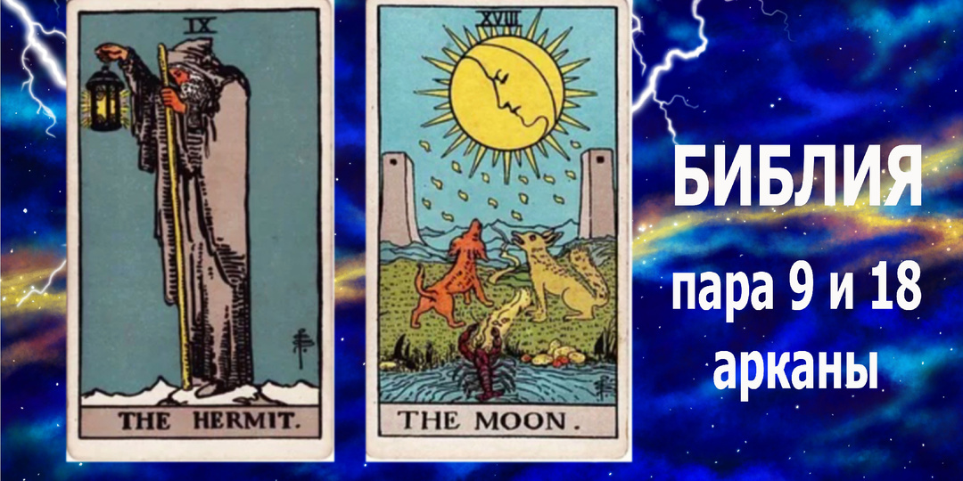 Таро: 9 аркан "Отшельник" и 18 аркан "Луна" - девятая, последняя пара энергий материального мира.