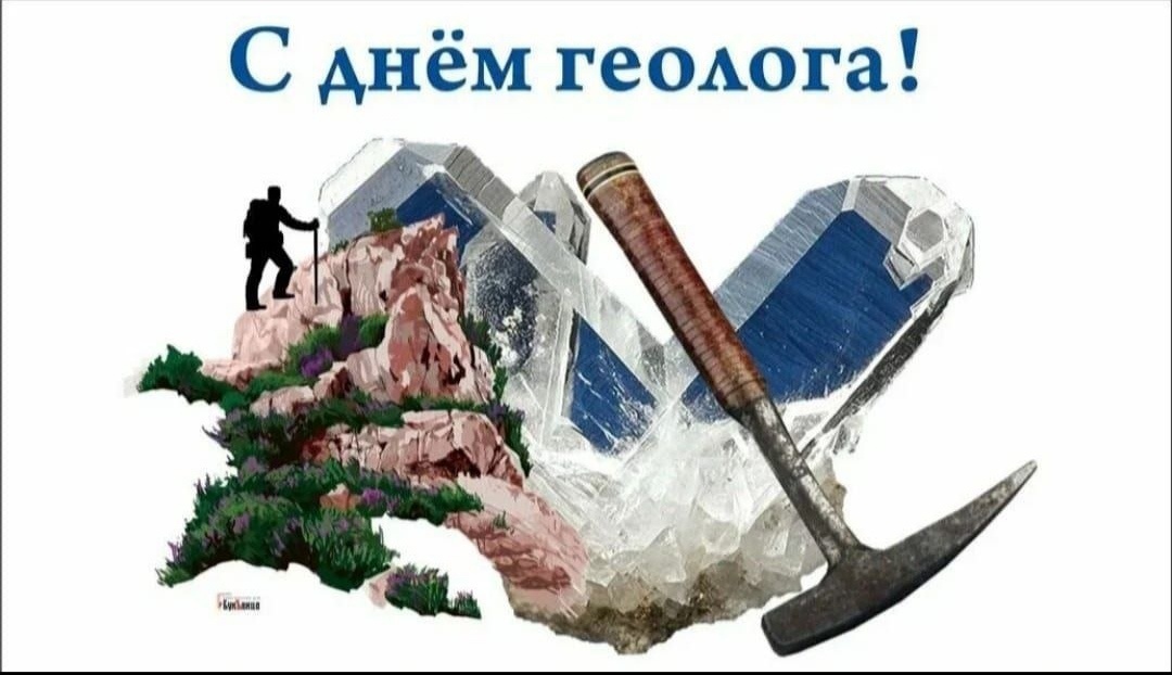 С днём геолога.