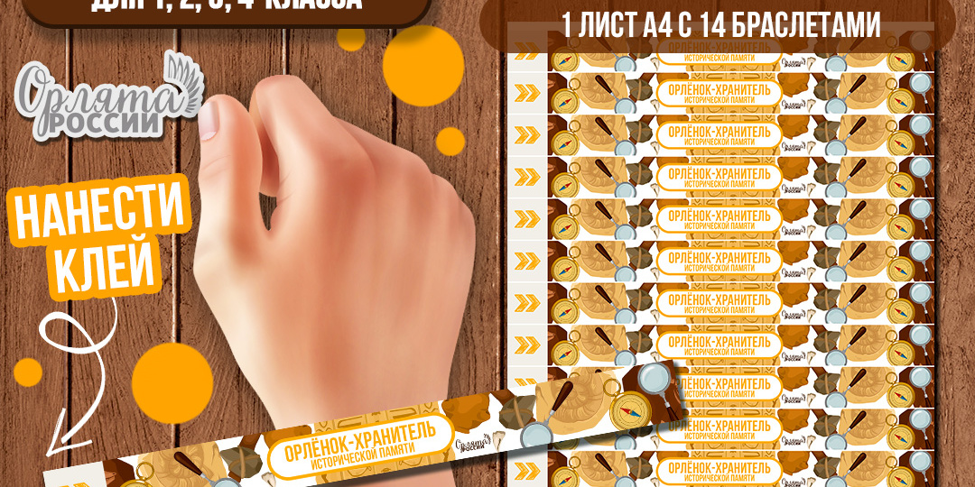 Браслеты на руку к треку «Орлёнок-Хранитель исторической памяти». «Орлята России» для 1, 2, 3, 4 классов и дошкольников