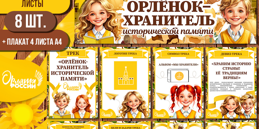 Трек «Орлёнок-Хранитель исторической памяти» оформление для стенда, доски, стены