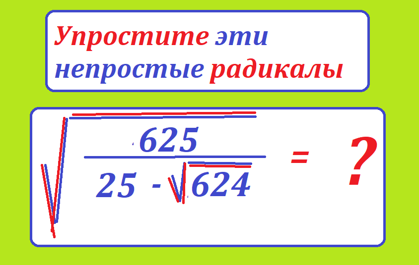 вычисли 625 25 624.png